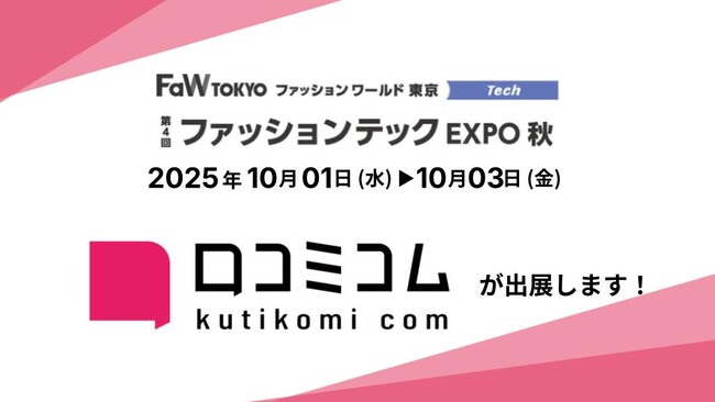 「口コミコム」がファッションテックEXPO 2025秋に出展 ー10月1日～10月3日 @東京ビッグサイトー