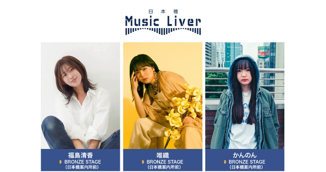 ストリートミュージシャンの新聖地『日本橋 Music Liver』