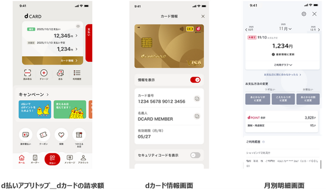 「d払い」アプリで、「dカード」のカード情報や請求額が確認可能に