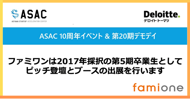 青山スタートアップアクセラレーションセンター（ASAC）の10周年イベントに、ファミワンが卒業生としてピッチ登壇とブース出展を行います
