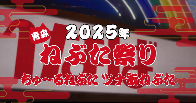 いなば食品　「青森ねぶた祭」の参加動画を公開中！