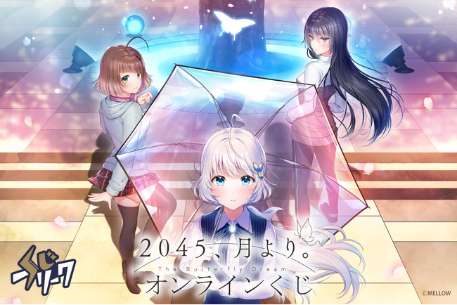 恋愛ADVゲーム『2045、月より。』オンラインくじが9月29日（月）より発売開始！