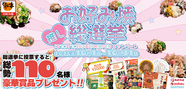 10/1投票開始!＜お好み焼専門店どんどん亭＞No.1お好み焼を決める【推しお好み焼総選挙】開催！豪華賞品が合計110名様に当たる！