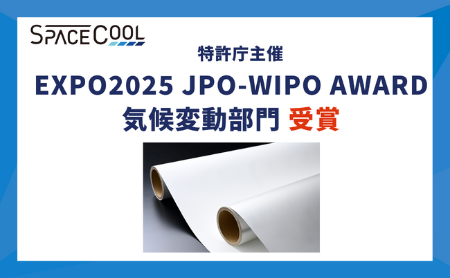 SPACECOOL、特許庁主催「EXPO2025 JPO-WIPO AWARD」気候変動部門を受賞