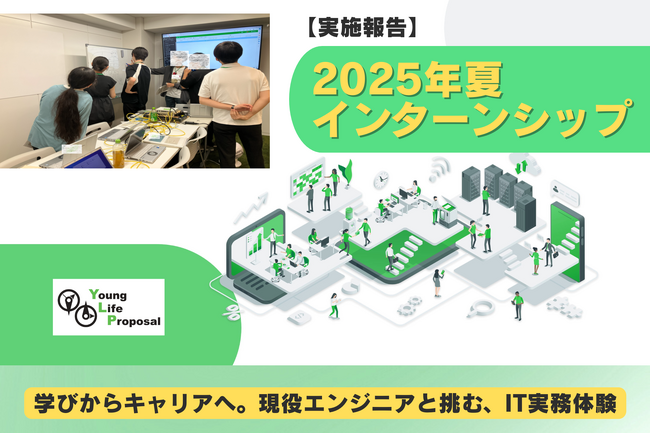 ヤングライフプロポーサル、2025年夏インターンシップを実施。IT業界理解とインフラ技術体験を通じ、次世代エンジニア育成を推進