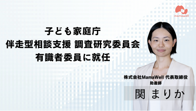 MamaWell代表取締役・関まりか、子ども家庭庁が実施する妊婦の伴走型相談支援の調査研究委員会、有識者委員に就任