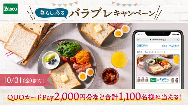 【Pasco】バラエティブレッドシリーズを購入＆応募でQUOカードPayなどの賞品が合計1,100名様に抽選で当たる！「暮らし彩るバラブレキャンペーン」が10月1日（水）より開催