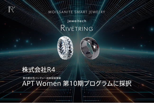 株式会社R4のモアサナイト スマートリング “ RIVETRING(R) ” が東京都女性ベンチャー成長促進事業【 APT Women 】第10期生に採択