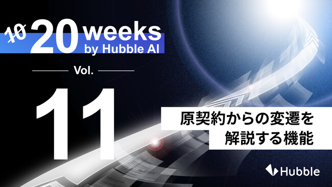 新たに追加で10週連続機能リリース開始 ― 「20 Weeks by Hubble AI」第11弾：原契約からの変遷をAIが整理する新機能を正式リリース