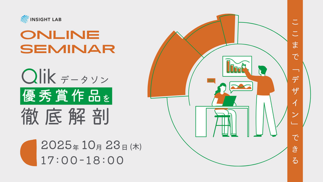 INSIGHT LAB、Qlik社主催の「第5回 Qlikデータソン ～ DATA DESIGN DUEL ～」の優秀賞＆ファイナリスト入りを記念し、無料のオンラインセミナーを開催