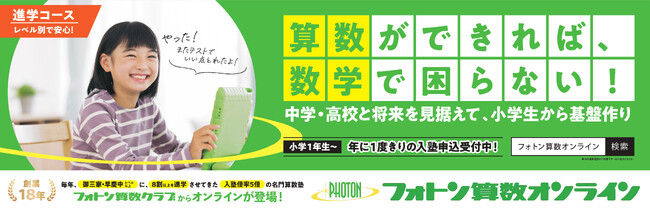 中学受験 算数専門塾「フォトン算数オンライン教室」が首都圏の東急電鉄各線にて、中吊り広告を開始！
