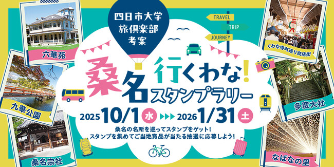 【JAF三重】大学生考案！「桑名行くわな～！スタンプラリー」の開催にJAF三重支部が協力します