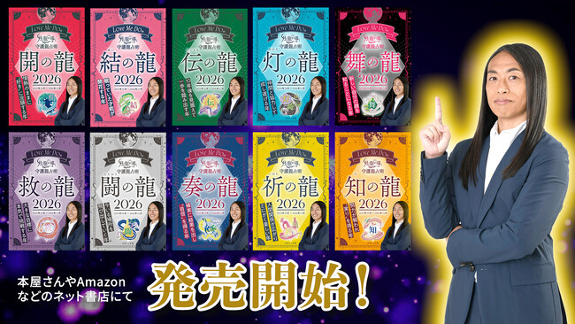 2026年は「火、笑い、子ども」がキーワード。予言が当たりすぎる占い師Love Me Doの『月と龍が導く守護龍占術 2026』9月29日発売！