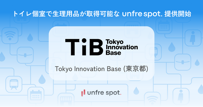 オモテテが unfre spot. を東京都に提供開始──トイレ個室で生理用品が取得可能に