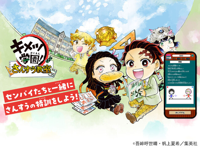 『キメツ学園！』のキャラクターと楽しく算数学習！『キメツ学園！さんすう教室』リリースのお知らせ