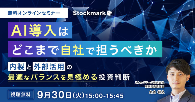 【9月30日(火) 無料セミナー】『AI導入はどこまで自社で担うべきか ― 内製と外部活用の最適なバランスを見極める投資判断』を開催（ストックマーク主催）