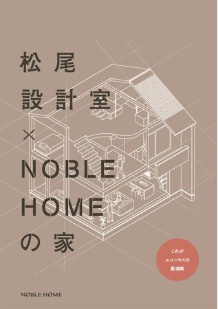 2025年秋　水戸市米沢町に松尾設計室監修　高性能住宅が完成