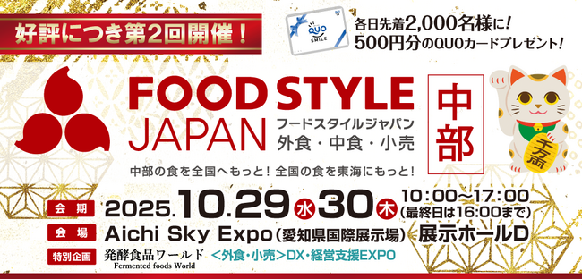 中部地域最大級！「FOOD STYLE JAPAN 2025 ＜中部＞」好評につき第2回開催のお知らせ