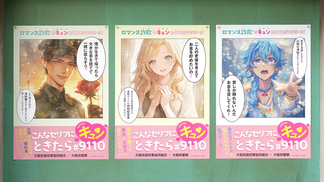 ロマンス詐欺の“口説き文句”を使った啓発ポスター「こんなセリフにキュンときたら#9110」が公開