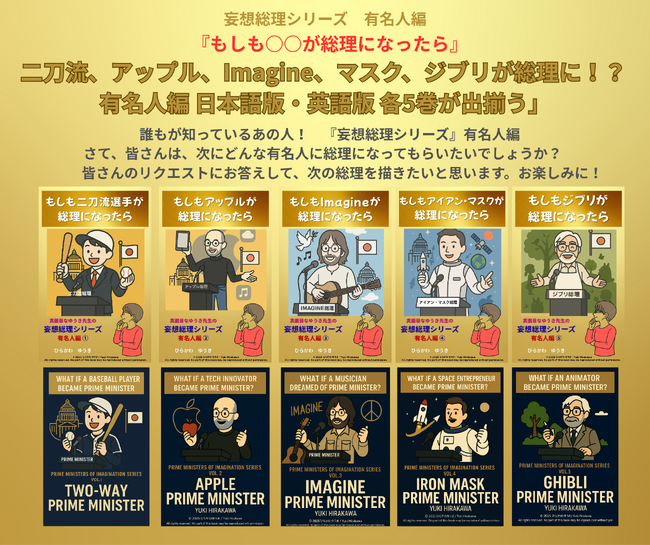 『妄想総理シリーズ』有名人編完結記念！　日本語版全5巻を10月1日２日の2日間無料公開！―Amazon Kindleにて期間限定キャンペーン