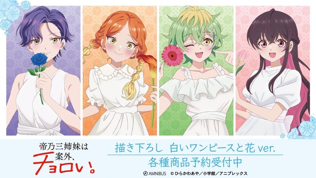 TVアニメ『帝乃三姉妹は案外、チョロい。』の描き下ろし 白いワンピースと花ver. トレーディングアクリルスタンドなどの受注を開始！！アニメ・漫画のオリジナルグッズを販売する「AMNIBUS」にて