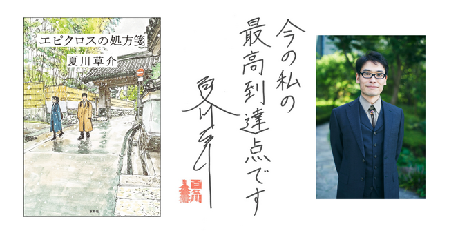 本屋大賞第4位 ＆ 京都本大賞受賞、映画化も決定の『スピノザの診察室』続編　夏川草介が描く人の命と幸福について　『エピクロスの処方箋』刊行