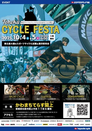 東北最大級のスポーツサイクルフェスティバル「東北サイクルフェスタ 2025」が、10月4日（土）・5日（日）宮城県名取市 特設イベント会場「かわまちてらす閖上」にて開催！