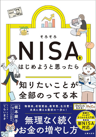 【発売前重版決定】NISAに興味はあるけど知識ゼロ！　そんなマネー初心者の「わからない」を「わかる」に変える超入門書が登場