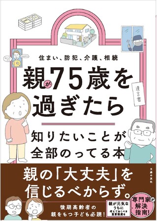 親の75歳問題発生!? 要介護未満でも子どもができる親を守る方法って?