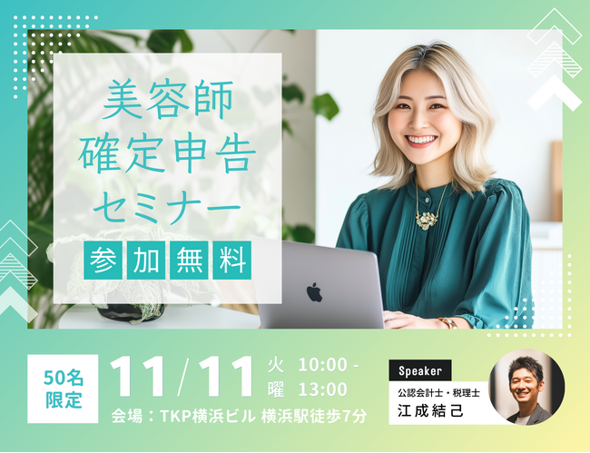 【先着50名限定】確定申告に向けて基礎から学びませんか？参加費無料の「美容師確定申告セミナー」を11月11日（火）に開催