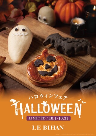フランス・ブルターニュ発祥の3代続くブーランジュリー ル ビアンにて10月1日（水）から「ハロウィンフェア」を開催いたします。