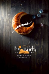 野々市に新たなシンボル誕生！北海道×金沢の融合を味わうクロワッサンカフェ『下町の時計台』2025年9月30日(火)オープン