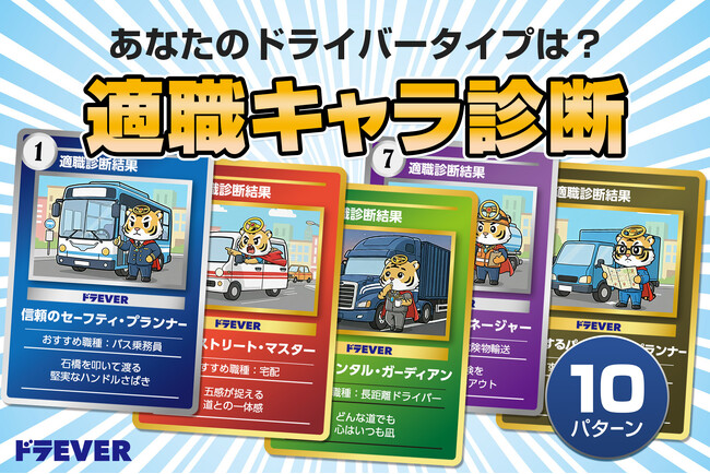 あなたはどのタイプ？ 性格や価値観から最適なドライバー職を提案する「適職キャラ診断」が登場！【株式会社ドラEVER】