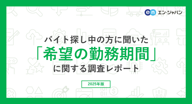 バイト探し中の方に聞いた「希望の勤務期間」調査。希望の勤務期間、最多は「1日のみなど単発」、次点は「無期雇用」の仕事。1つの仕事を長く続ける理由は「職場の人間関係の良さ」。