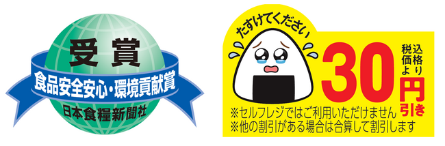 年間3000トンの食品を救う「涙目シール」「第34回 食品安全安心・環境貢献賞」を受賞！お客さまとの”共感”が受賞の決め手に