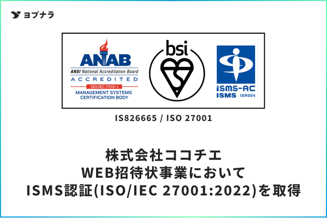 WEB招待状ヨブナラが、国際規格に基づく「ISMS認証」を取得