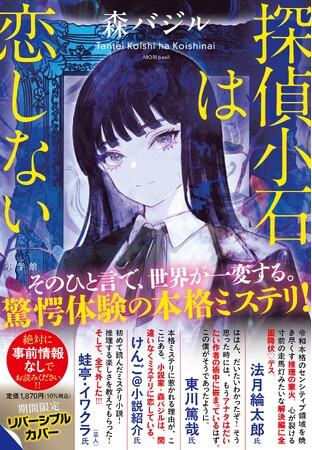 早くも3刷重版決定! 森バジル『探偵小石は恋しない』 ベストセラー第1位店が続出です!!