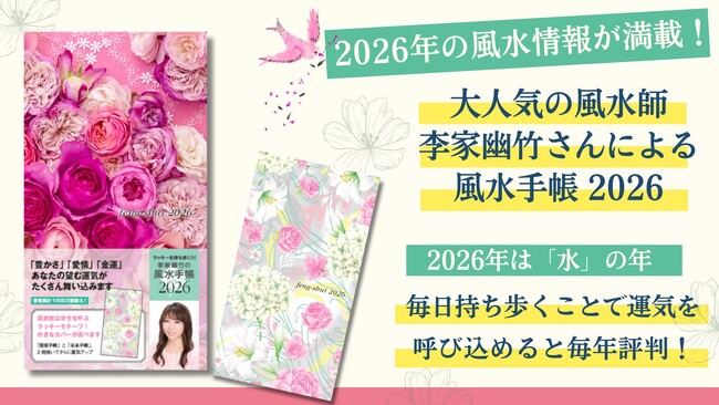 【2026年は「水」の年】大人気風水師・李家幽竹さんの「風水手帳2026年版」が10月2日に発売！