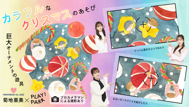 菊地亜美プロデュースのママフェス「MAMARIAL fes. 2025」とあの人気キッズパーク「PLAY! PARK」がコラボ！親子の夢の遊び場が出現！