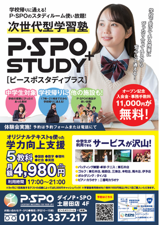 中学生向け新学習サービス「P・SPO スタディ+」2025年10月1日開校学習とエンタメを両立！ ダイノP・SPO土居田店に誕生