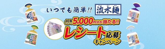 シマダヤ「流水麺」の新たな楽しみ方を提案　JCBギフトカード5,000円分が抽選で1,000名様に当たる“いつでも簡単!!「流水麺」キャンペーン”実施