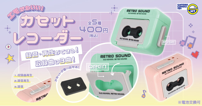 【カプセルトイ新商品】録音・再生もできちゃう！エモかわいい！カセットレコーダーが9月29日（月）から発売！