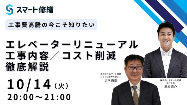 【10月開催情報】マンション修繕のプロから直接話が聞ける　スマート修繕無料Webセミナー