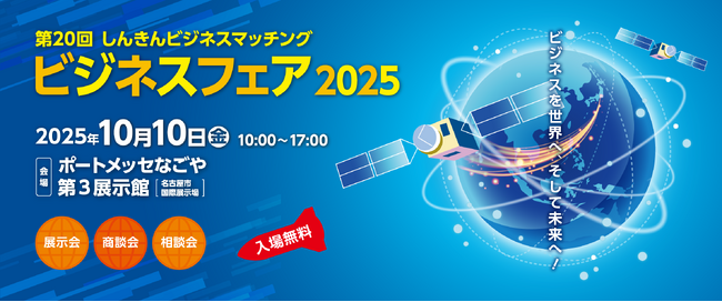 第20回 しんきんビジネスマッチング ビジネスフェア2025 出展のお知らせ