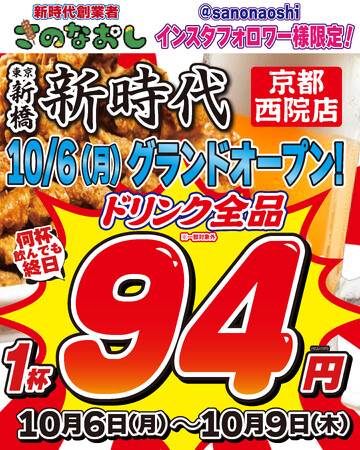 【新店オープン】全国200店舗、東京で行列のできる居酒屋『新時代』2025年10月6日(月)『新時代 京都西院店』NEWOPEN