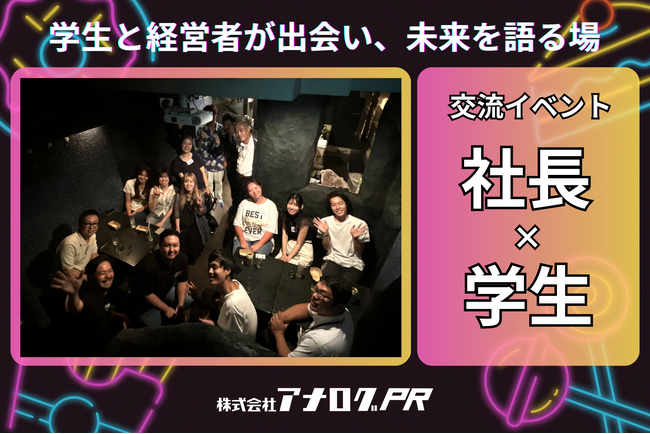 【開催報告】アナログPR、学生と社長が未来を語る交流イベントを開催
