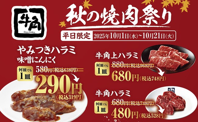 【牛角】秋の“ハラミ”祭り到来！やみつきハラミ「半額」で食欲の秋を加速！～人気３種が一斉割引、お得にハラミ三昧～