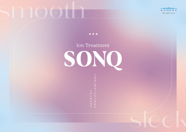 【中野製薬株式会社】理美容プロフェッショナル向け新ヘアケアブランド「ＳＯＮＱ」新発売