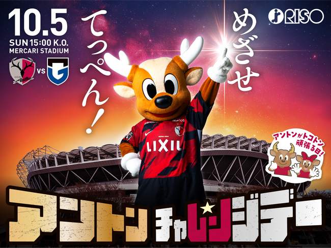 ギネス挑戦を見届けよう！『アントンチャレンジデー supported by 理想科学工業』来場者プレゼント＆各種イベントをご紹介（10/5）