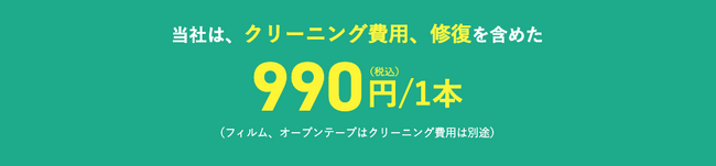 長時間収録やテープの修復も無料！「ダビングコピー革命」が1本990円に料金改定